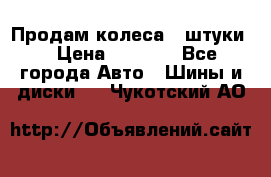 Продам колеса 4 штуки  › Цена ­ 8 000 - Все города Авто » Шины и диски   . Чукотский АО